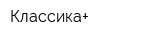 Классика+