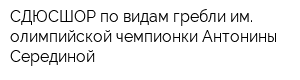 СДЮСШОР по видам гребли им олимпийской чемпионки Антонины Серединой