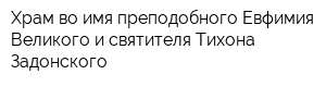 Храм во имя преподобного Евфимия Великого и святителя Тихона Задонского