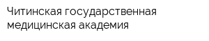 Читинская государственная медицинская академия