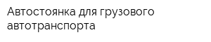 Автостоянка для грузового автотранспорта