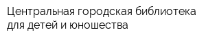 Центральная городская библиотека для детей и юношества