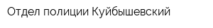 Отдел полиции Куйбышевский