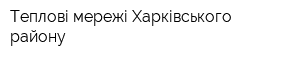 Теплові мережі Харківського району