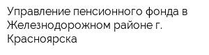 Управление пенсионного фонда в Железнодорожном районе г Красноярска