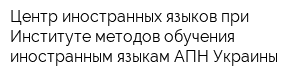 Центр иностранных языков при Институте методов обучения иностранным языкам АПН Украины