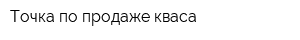 Точка по продаже кваса