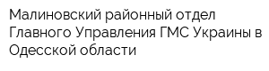 Малиновский районный отдел Главного Управления ГМС Украины в Одесской области