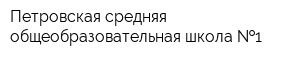 Петровская средняя общеобразовательная школа  1