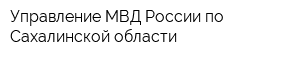 Управление МВД России по Сахалинской области