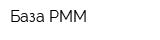 База РММ
