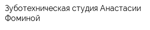 Зуботехническая студия Анастасии Фоминой