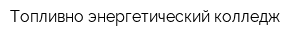 Топливно-энергетический колледж