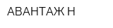 АВАНТАЖ-Н