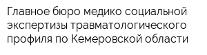 Главное бюро медико-социальной экспертизы травматологического профиля по Кемеровской области