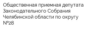 Общественная приемная депутата Законодательного Собрания Челябинской области по округу  28