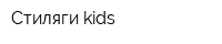 Стиляги kids