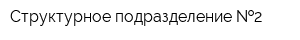 Структурное подразделение  2