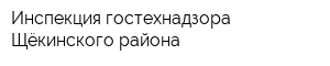 Инспекция гостехнадзора Щёкинского района