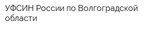 УФСИН России по Волгоградской области