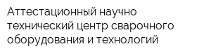 Аттестационный научно-технический центр сварочного оборудования и технологий