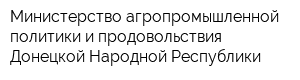 Министерство агропромышленной политики и продовольствия Донецкой Народной Республики