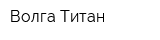 Волга-Титан