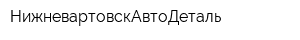 НижневартовскАвтоДеталь