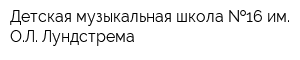 Детская музыкальная школа  16 им ОЛ Лундстрема