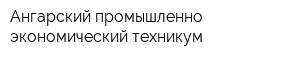 Ангарский промышленно-экономический техникум