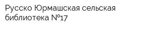 Русско-Юрмашская сельская библиотека  17