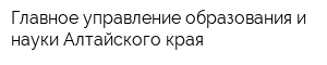 Главное управление образования и науки Алтайского края