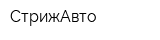СтрижАвто