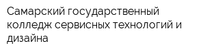 Самарский государственный колледж сервисных технологий и дизайна