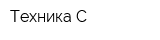 Техника С