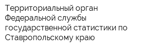 Территориальный орган Федеральной службы государственной статистики по Ставропольскому краю