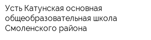 Усть-Катунская основная общеобразовательная школа Смоленского района