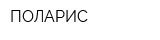 ПОЛАРИС