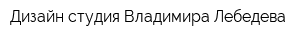 Дизайн-студия Владимира Лебедева