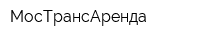 МосТрансАренда