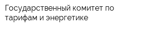 Государственный комитет по тарифам и энергетике