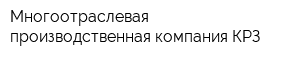Многоотраслевая производственная компания КРЗ