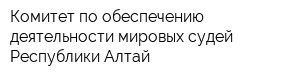 Комитет по обеспечению деятельности мировых судей Республики Алтай