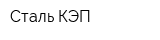 Сталь КЭП