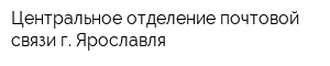 Центральное отделение почтовой связи г Ярославля