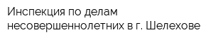 Инспекция по делам несовершеннолетних в г Шелехове