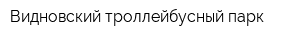 Видновский троллейбусный парк
