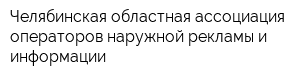 Челябинская областная ассоциация операторов наружной рекламы и информации