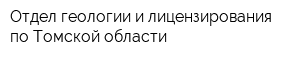 Отдел геологии и лицензирования по Томской области