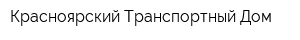 Красноярский Транспортный Дом